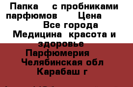 Папка FM с пробниками парфюмов FM › Цена ­ 3 000 - Все города Медицина, красота и здоровье » Парфюмерия   . Челябинская обл.,Карабаш г.
